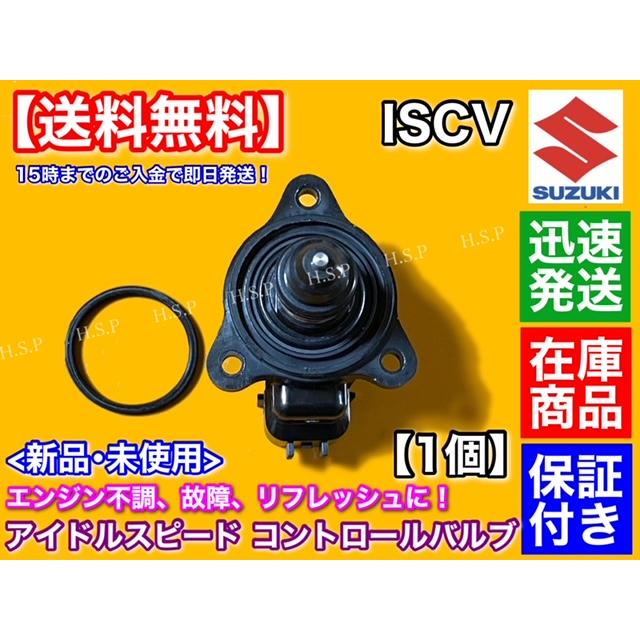 アイドル スピード コントロール バルブ ISCV　ワゴンR MH21S ターボ車　ISCバルブ RR-DI K6A スロットル 保証｜hsp-parts-com｜02