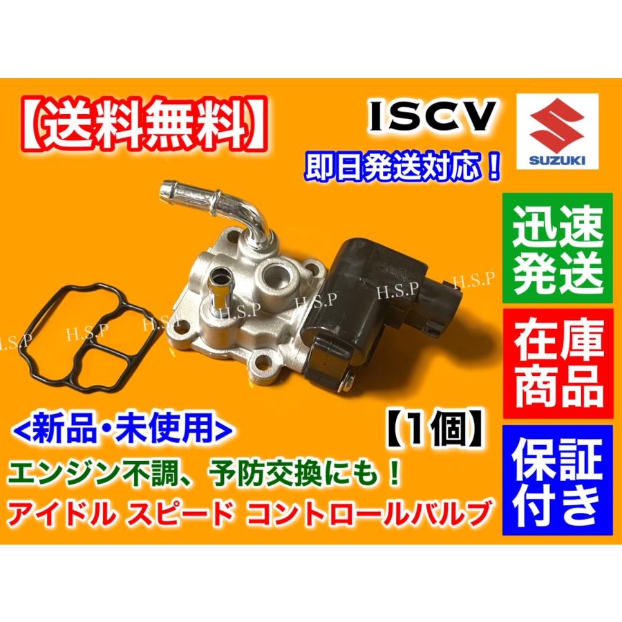 スズキ アルト HA23S HA23V ISCV アイドル スピード コントロール 