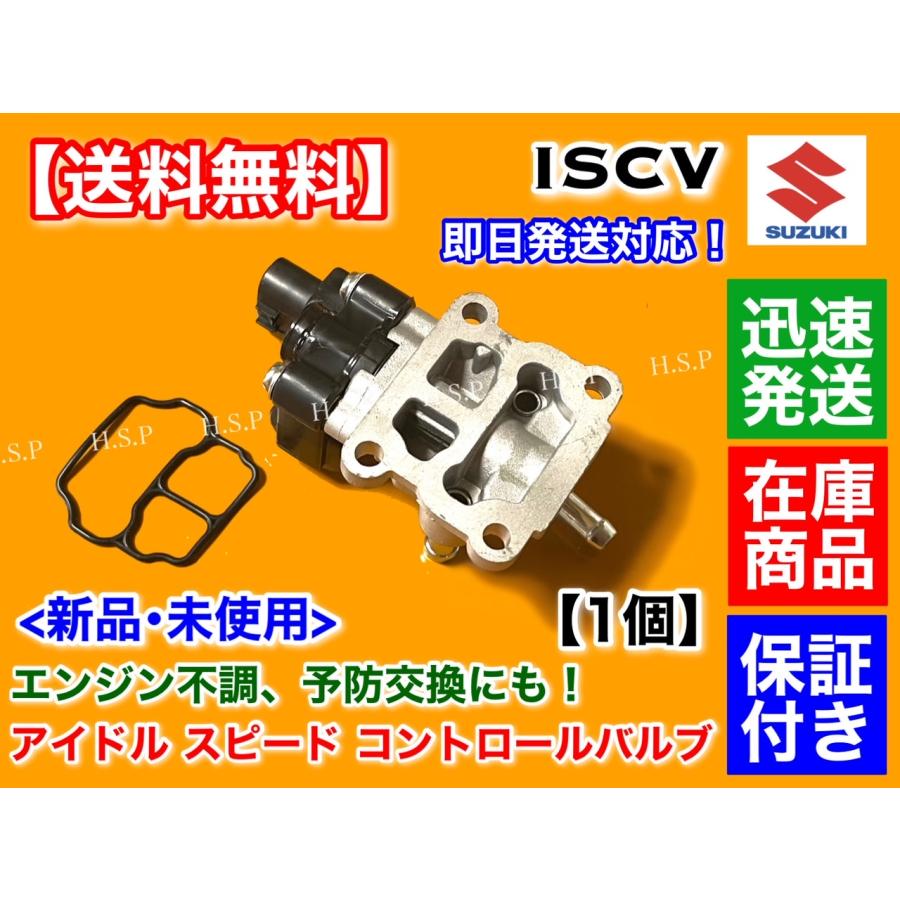 スズキ（SUZUKI） アルト HA23S HA23V ISCV アイドル スピード