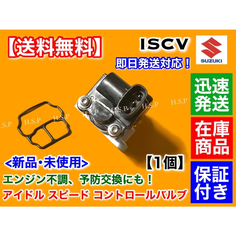 スズキ（SUZUKI） アルト HA23S HA23V ISCV アイドル スピード