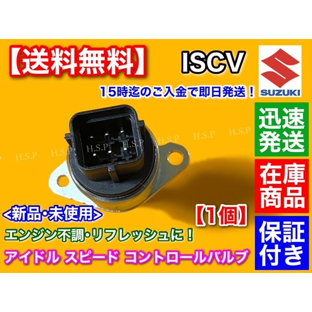 スズキ ワゴンR ターボ MH21S MH22S MC22S 新品 ISCV アイドル スズキ ワゴンR ターボ MH21S MH22S MC22S 新品 ISCV アイドル
