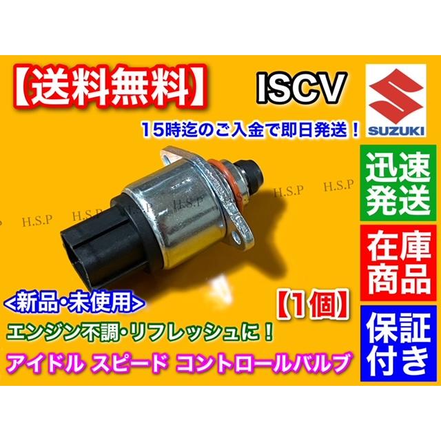 スズキ純正　ISCバルブ ISCバルブ スズキ ワゴンR MH21S MH22S MH23S 参考純正品番