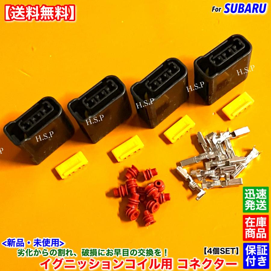 SUBARU（スバル） 新品 イグニッションコイル用 カプラー コネクター 4