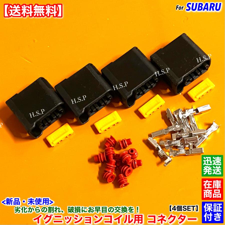 SUBARU（スバル） 新品 イグニッションコイル用 カプラー コネクター 4