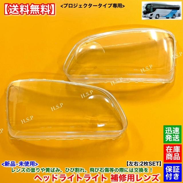 いすゞ（ISUZU） 新品 ヘッドライト レンズ 左右 2枚SET ガーラ
