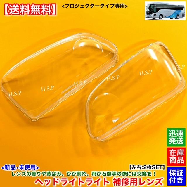 いすゞ（ISUZU） 新品 ヘッドライト レンズ 左右 2枚SET ガーラ