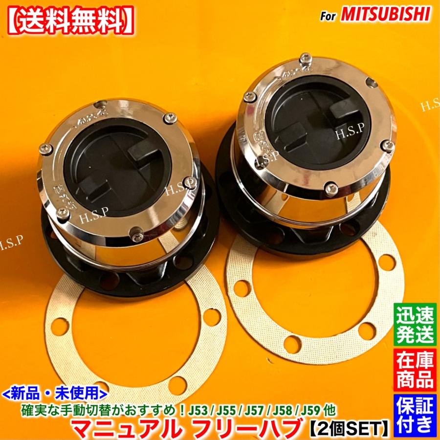 三菱（MITSUBISHI） 新品 マニュアル フリー ホイール ハブ 2個SET