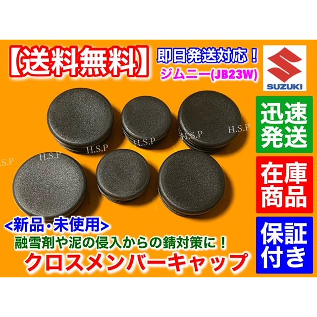 水質管理 JB23 スズキ ジムニー JB23W クロスメンバー キャップ フレーム