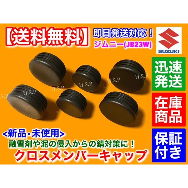 スズキ（SUZUKI） ジムニー JB23W クロスメンバー キャップ フレーム