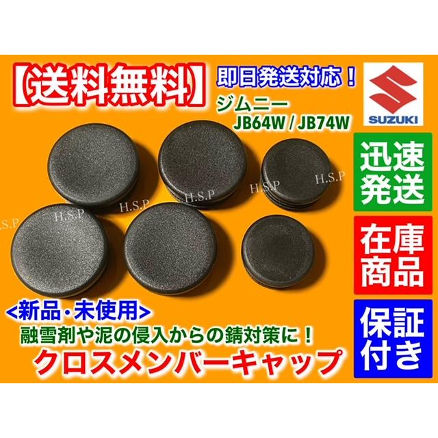 スズキ（SUZUKI） クロスメンバー キャップ 6個SET ジムニー JB64W