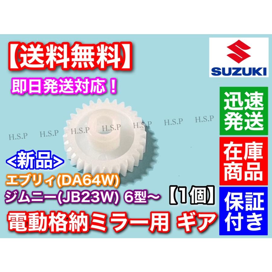 スズキ JB23W ジムニー 6型〜  エブリィ DA64W  電動格納ミラー リペア ギア 30歯  1個  格納不良に  サイドミラー 故障 7型 8型 9型 10型｜hsp-parts-com｜02