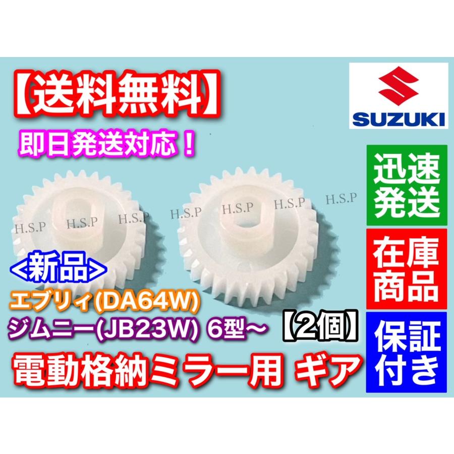 スズキ JB23W ジムニー 6型〜  エブリィ DA64W  電動格納ミラー リペア ギア 30歯  2個  格納不良に  サイドミラー 故障 7型 8型 9型 10型｜hsp-parts-com｜02