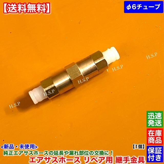 レクサス（LEXUS） 新品 純正 エアサス ホース 6mmチューブ用 金具