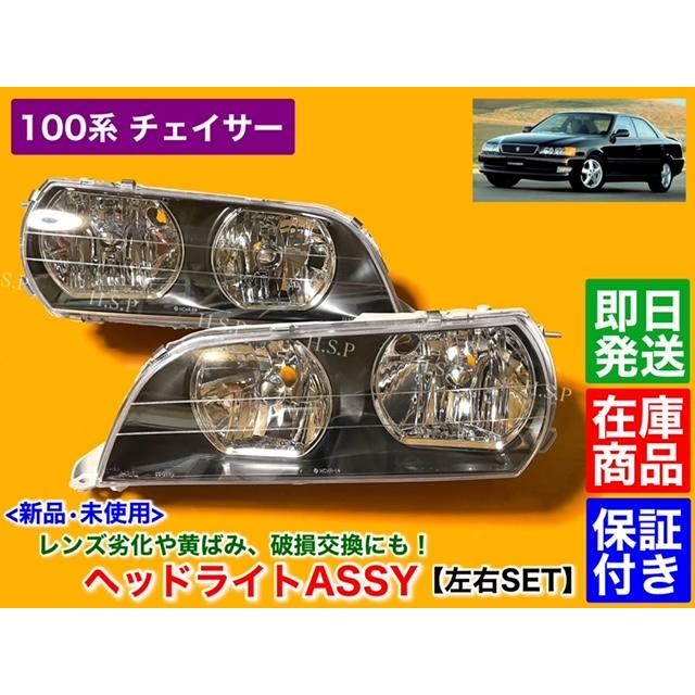 新品　ヘッドライト　左右 2個セット　100系 チェイサー　ハロゲン キセノン LED JZX100 ツアラーV ツアラーS 1JZ-GTE  オーバーホール 黄ばみ ひび割れ 破損 :JZX-CH02:H.S.P - 通販 - Yahoo!ショッピング