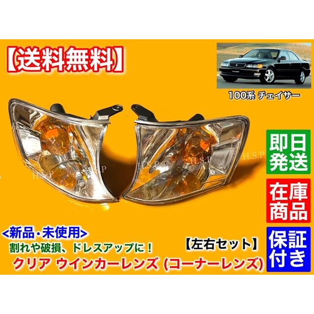 トヨタ 100系 チェイサー 新品 クリア ウインカーレンズ 左右 2 トヨタ 100系 チェイサー 新品 クリア ウインカーレンズ 左右 2