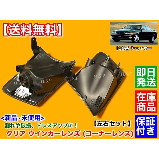 トヨタ 100系 チェイサー 新品 クリア ウインカーレンズ 左右 2個セット JZX100 JZX101 GX100 GX105 JZX105 SX100 LX100 破損 劣化 交換 リペア コーナーレンズ : H.S.P - 通販 - Yahoo!ショッピング トヨタ 100系 チェイサー 新品 クリア ウインカーレンズ 左右 2個セット JZX100 JZX101 GX100 GX105 JZX105 SX100 LX100 破損 劣化 交換 リペア コーナーレンズ : H.S.P - 通販 - Yahoo!ショッピング