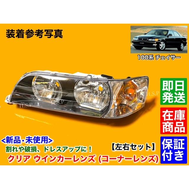 トヨタ 新品 クリア ウインカーレンズ 左右 2個セット 100系 トヨタ 新品 クリア ウインカーレンズ 左右 2個セット 100系