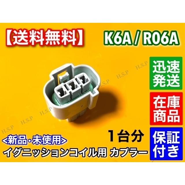 スズキ K6A R06A イグニッションコイル 補修用 カプラー 3個