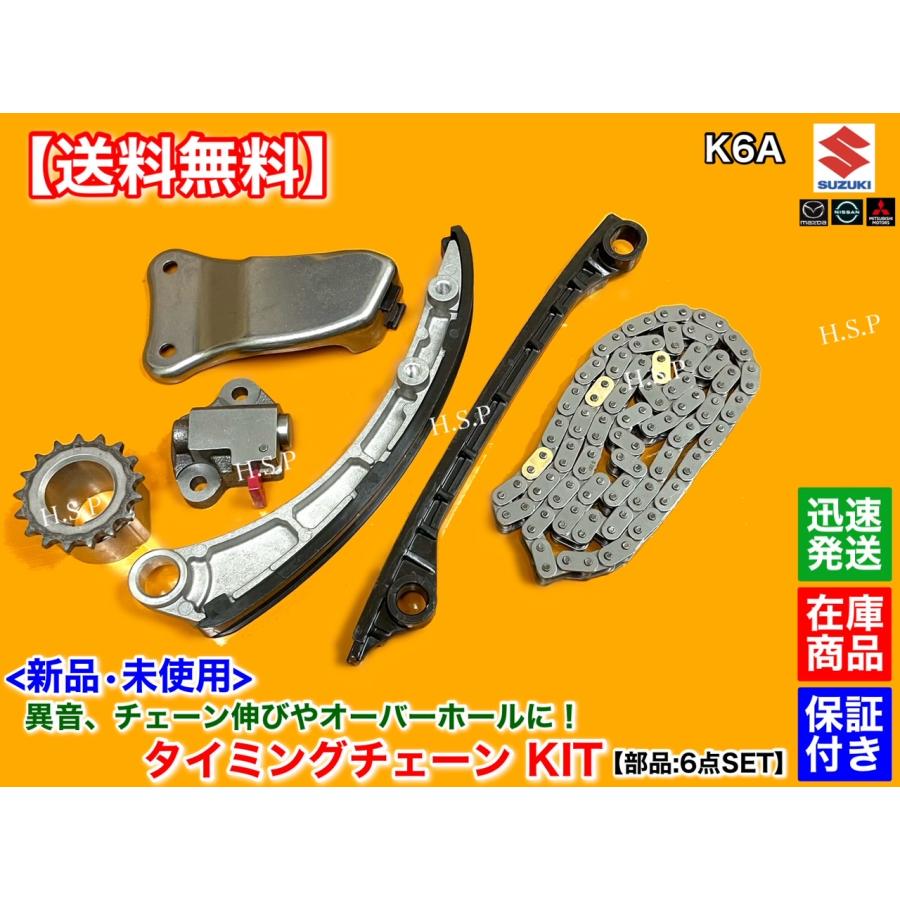 社外 K6A タイミングチェーン セット アルト ラパン 12831-58J00 スズキ 新品 K6A タイミングチェーン KIT アルト アルトラパン