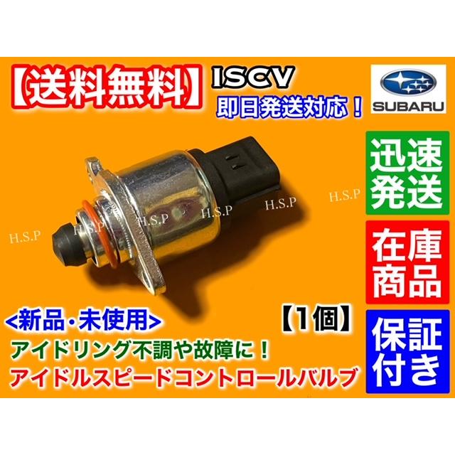 SUBARU 新品 ISCV アイドル スピード コントロール バルブ