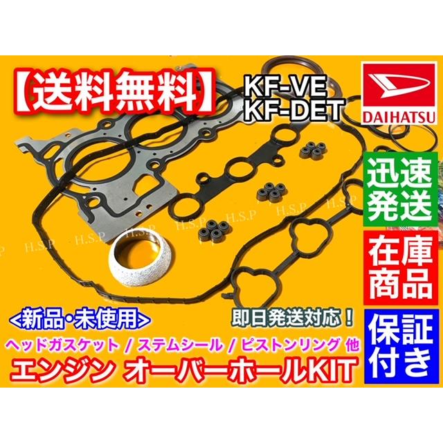 ダイハツ KFエンジン ヘッドガスケット フルガスケットキット クランクシール ダイハツ KFエンジン ヘッドガスケット フルガスケットキット