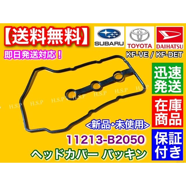 SUBARU（スバル） ヘッドカバーパッキン 1枚 ピクシス バン S321M