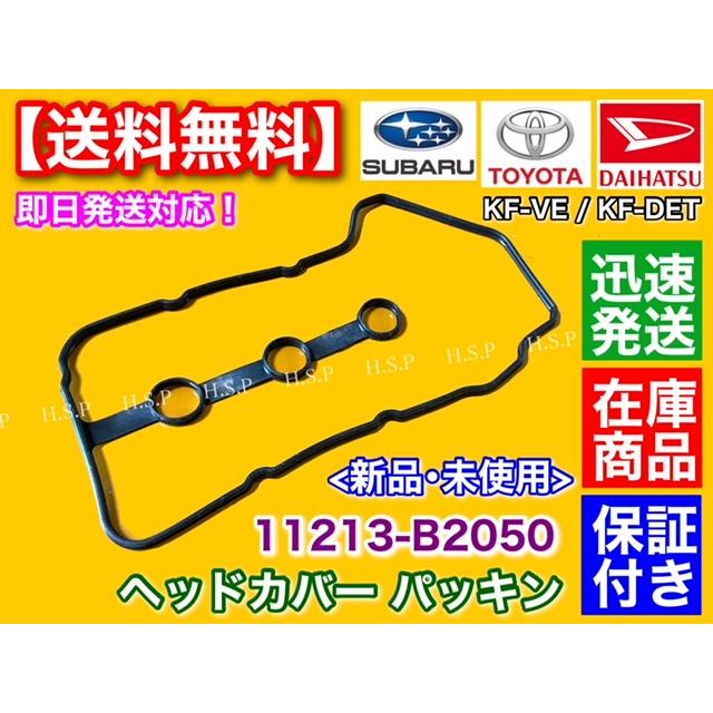 SUBARU ヘッドカバーパッキン 1枚 ピクシス バン S321M S331M】KF-VE