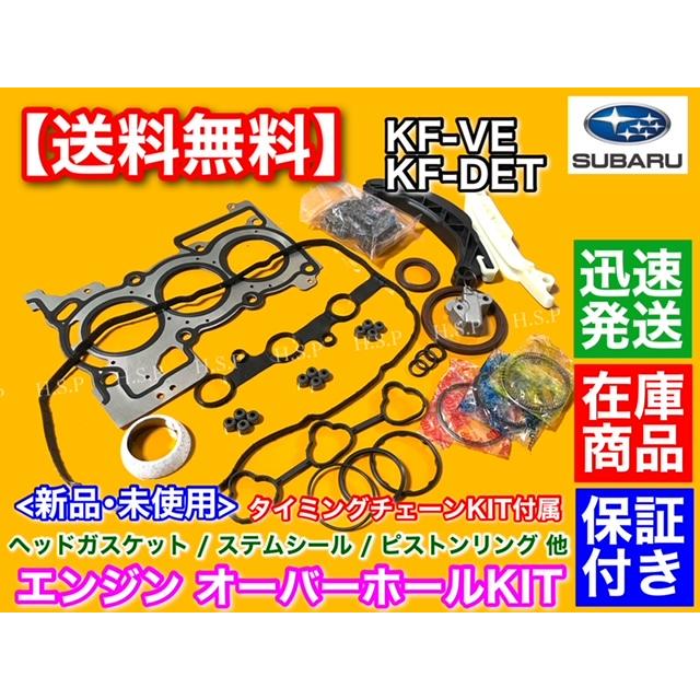 SUBARU プレオ L275F L285F エンジン オーバーホールセット 部品