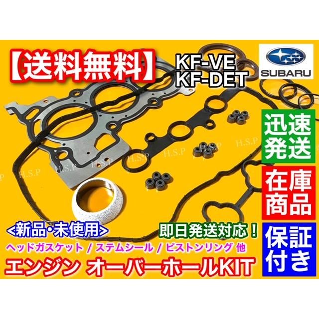 SUBARU（スバル） ルクラ L455F L465F エンジン オーバーホール 部品