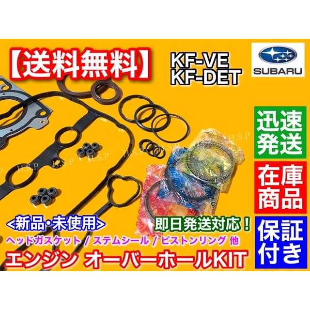 SUBARU（スバル） ルクラ L455F L465F エンジン オーバーホール 部品