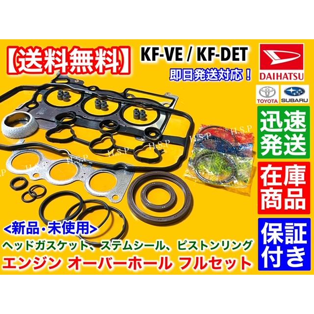 ダイハツ ハイゼットカーゴ バン エンジン オーバーホールKIT