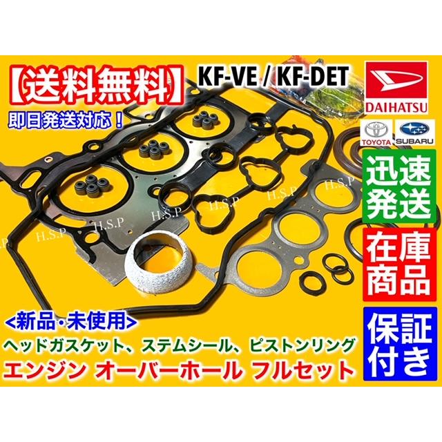 SUBARU（スバル） ディアス サンバーバン エンジン オーバーホールKIT