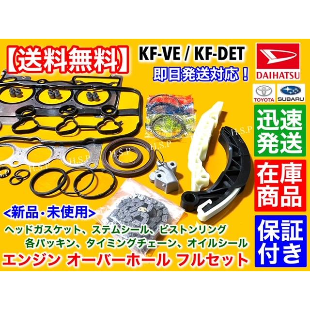 トヨタ（TOYOTA） ピクシス バン エンジン オーバーホールKIT S321M