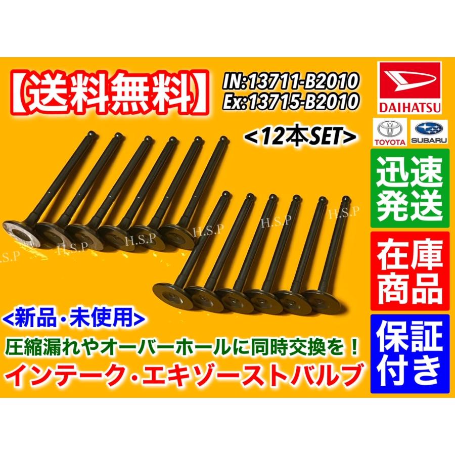 ダイハツ（DAIHATSU） インテーク エキゾースト バルブ 12本セット