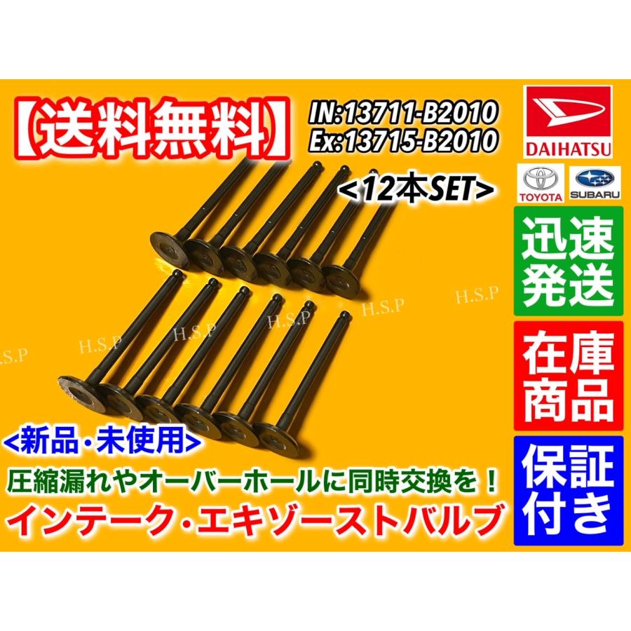 ダイハツ（DAIHATSU） インテーク エキゾースト バルブ 12本セット