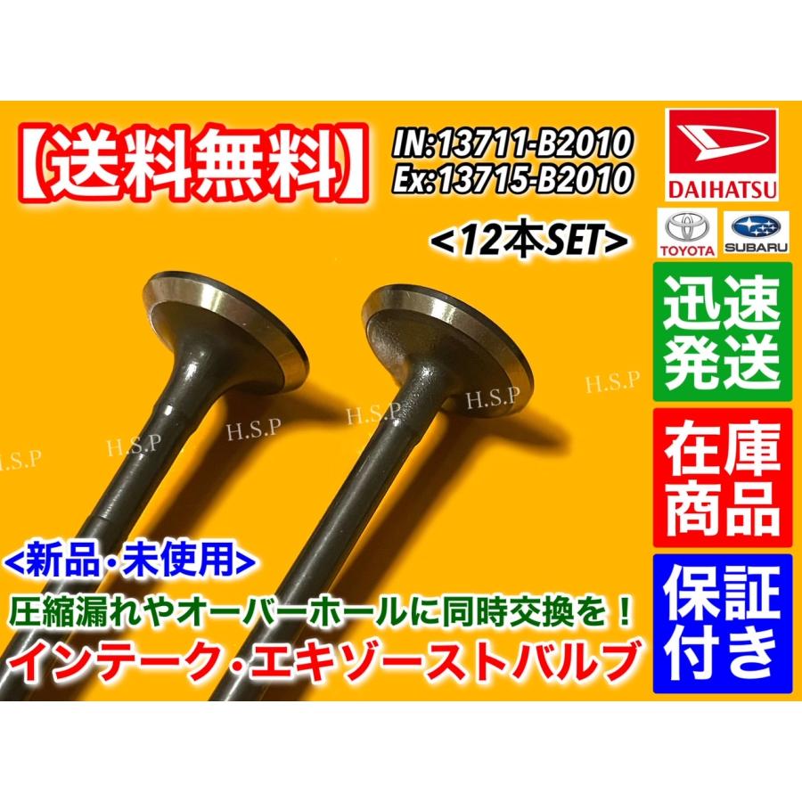 ダイハツ（DAIHATSU） インテーク エキゾースト バルブ 12本セット