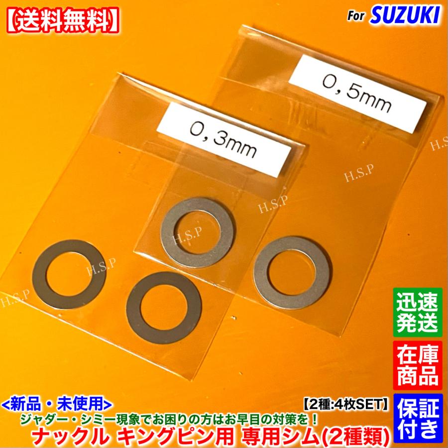 ジムニー 新品 ナックル キングピン用 ジャダー対策 シム 4枚SET 