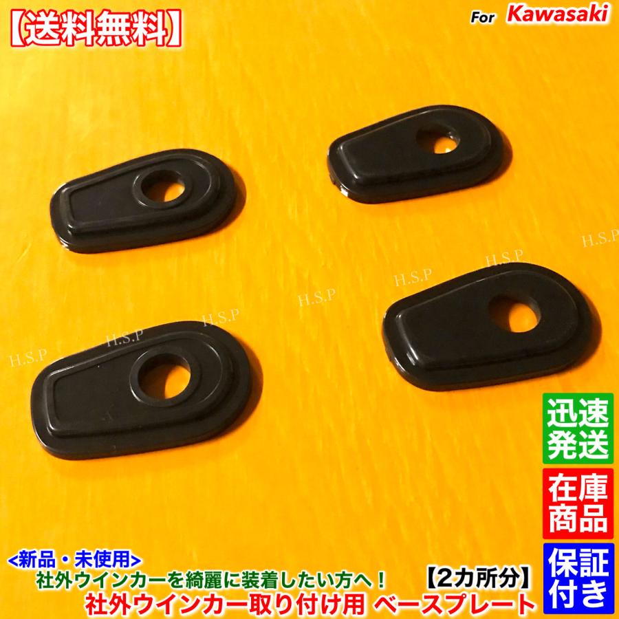 専用 カワサキ（Kawasaki） 新品 ウインカー ベース プレート 純正から社外