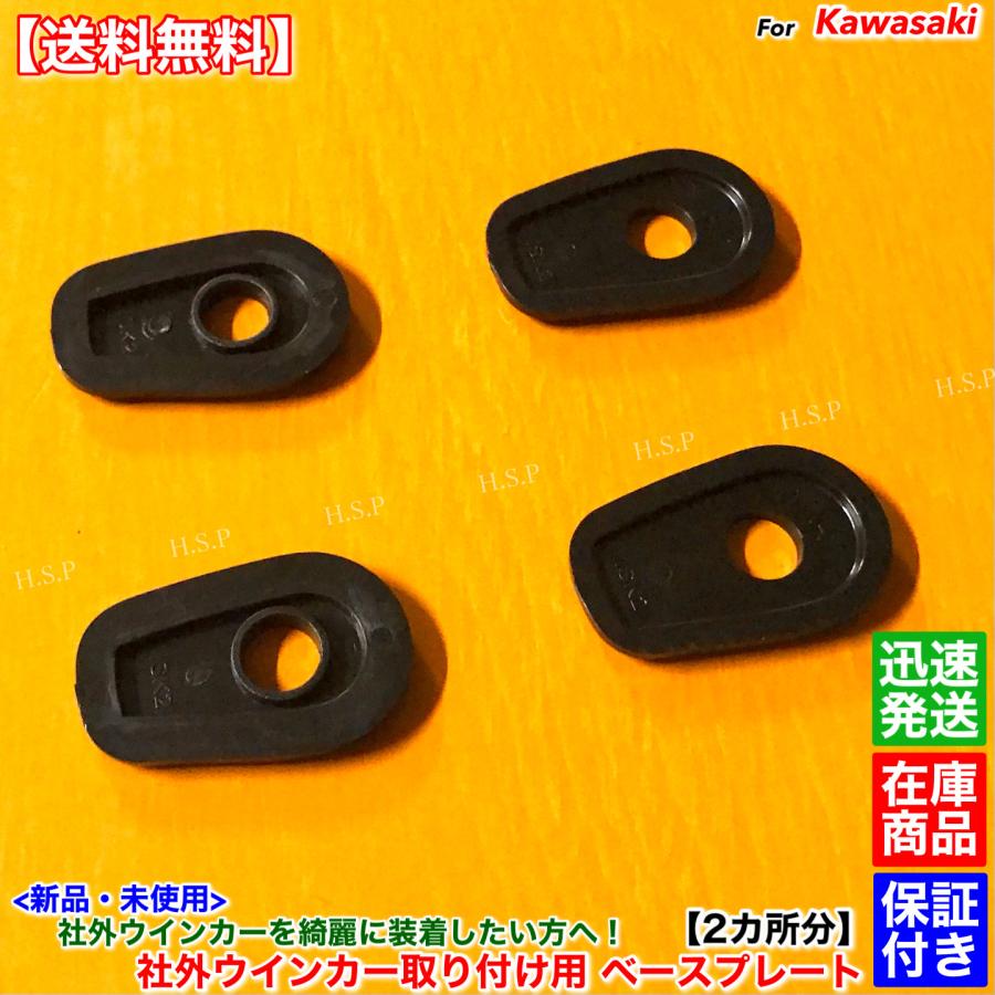 カワサキ（Kawasaki） 新品 ウインカー ベース プレート 純正から社外