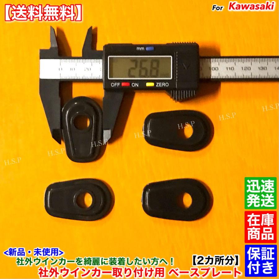 カワサキ（Kawasaki） 新品 ウインカー ベース プレート 純正から社外