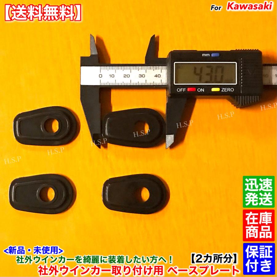カワサキ（Kawasaki） 新品 ウインカー ベース プレート 純正から社外