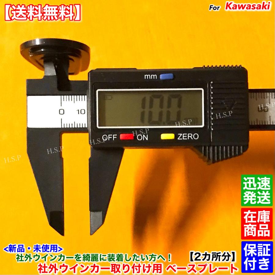 専用 カワサキ（Kawasaki） 新品 ウインカー ベース プレート 純正から社外