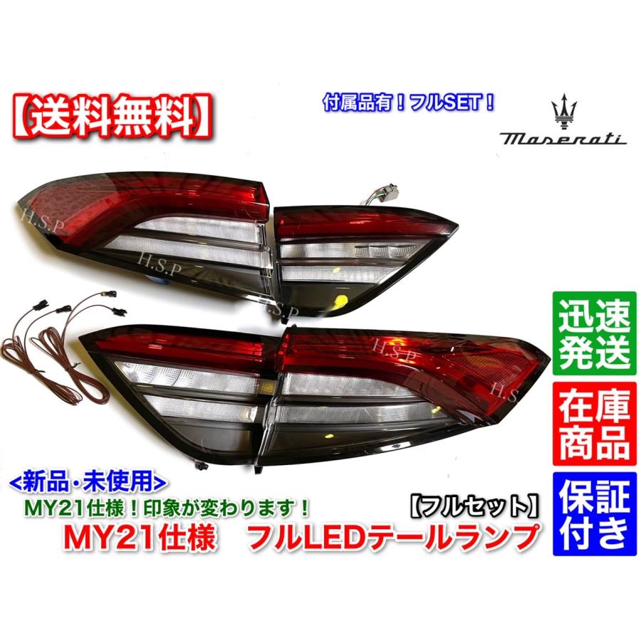 Maserati 新品 MY21仕様 テールランプ 左右SET マセラティ Maserati 新品 MY21仕様 テールランプ 左右SET マセラティ