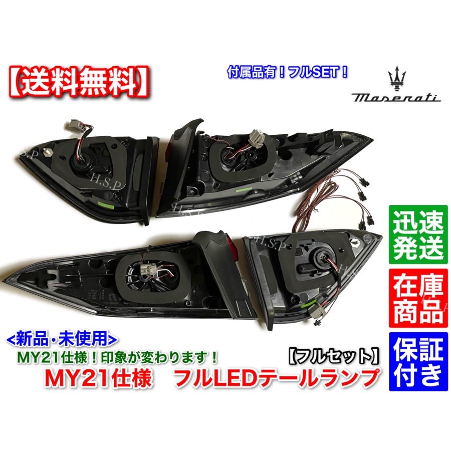 Maserati 新品 MY21仕様 テールランプ 左右SET マセラティ Maserati 新品 MY21仕様 テールランプ 左右SET マセラティ