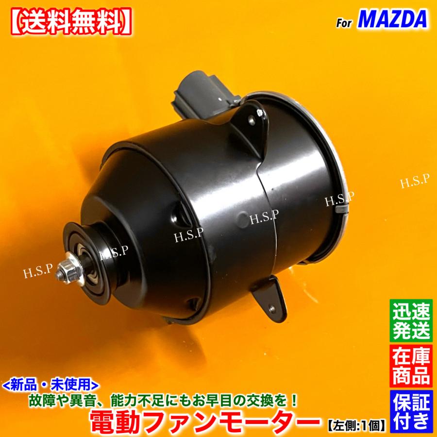 マツダ（Mazda） プレマシー CWEFW 新品 電動 ファン モーター 左側 1