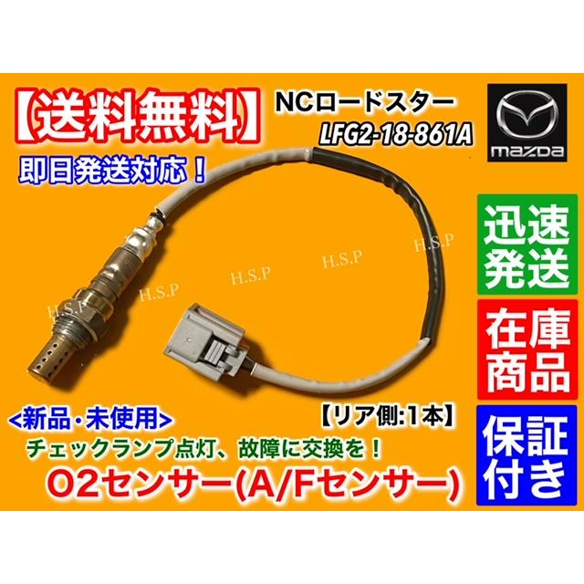 ロードスター 新品 O2センサー リア 1本 NC NCEC H17.8〜 LFG2-18-861A 