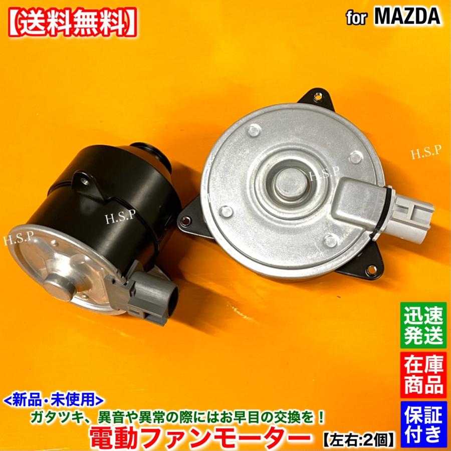 マツダ（Mazda） 新品 電動 ファン モーター 左右 2個SET アテンザ