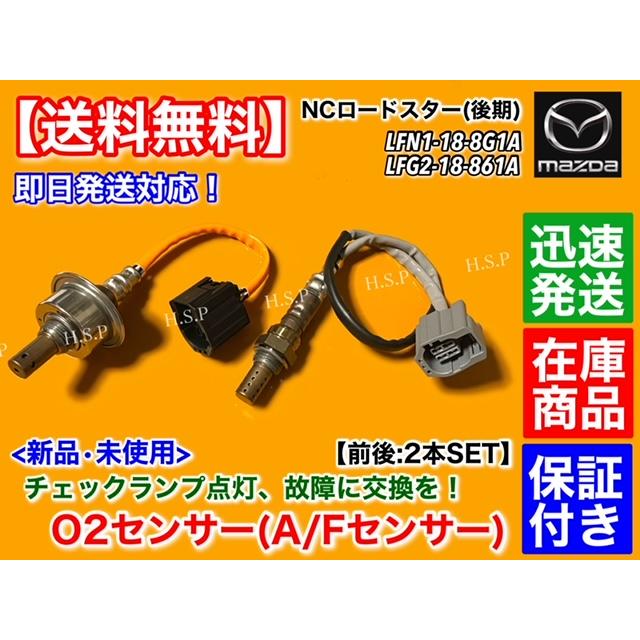 マツダ NC ロードスター NCEC 後期型 新品 O2センサー 前後 2本セット LFN1-18-8G1A LFG2-18-861A LFG2-18-861B フロント リア A/Fセンサー NC2 NC3 触媒 : lfn1-18-8g1a-lfg2-18-861a-02 : H.S.P - 通販 - Yahoo!ショッピング マツダ NC ロードスター NCEC 後期型 新品 O2センサー 前後 2本セット LFN1-18-8G1A LFG2-18-861A LFG2-18-861B フロント リア A/Fセンサー NC2 NC3 触媒 : lfn1-18-8g1a-lfg2-18-861a-02 : H.S.P - 通販 - Yahoo!ショッピング