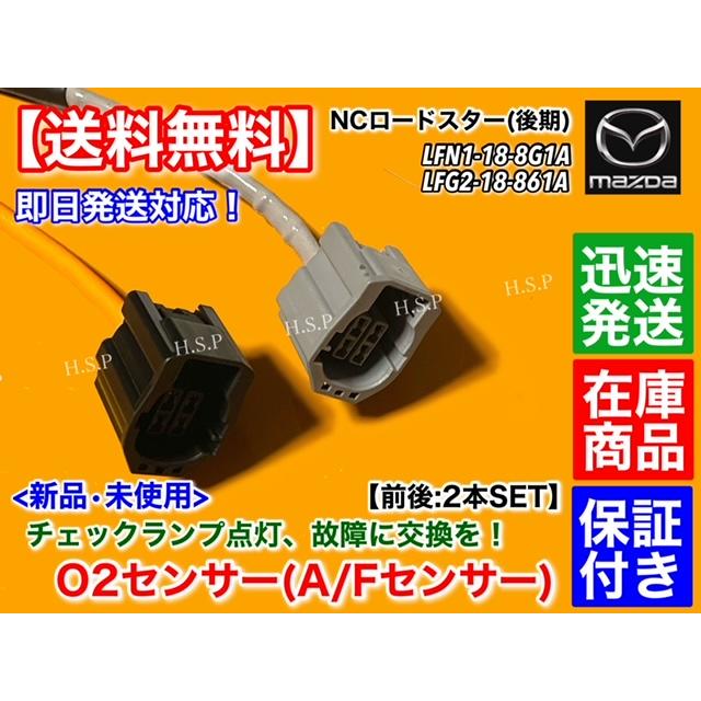 マツダ NC ロードスター NCEC 後期 新品 O2センサー 前後 2本SET マツダ NC ロードスター NCEC 後期 新品 O2センサー 前後 2本SET