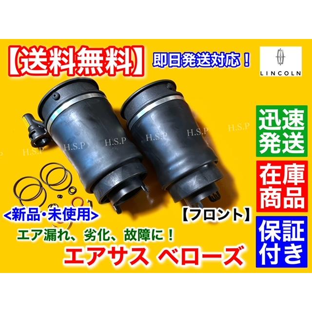 リンカーン ナビゲーター 03年〜06年 エアサス フロント ベローズ 左右